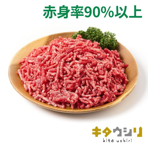 【冷凍】北海道産 キタウシリ使用 牛ひき肉(赤身90%以上) 200g