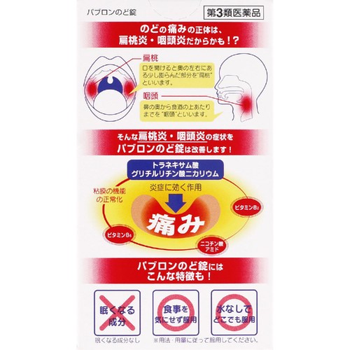 【第3類医薬品】パブロンのど錠 36錠