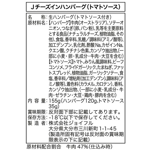 【冷凍】 ジョイフルのチーズインハンバーグ トマトソース付き(加熱用) 1食(155g)