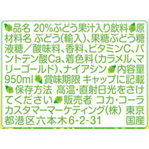 Qooページ コカ・コーラ ミニッツメイド Qoo 白ぶどう 950ml Green Beans