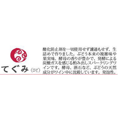丹波ワイン てぐみ ロゼ 750ml