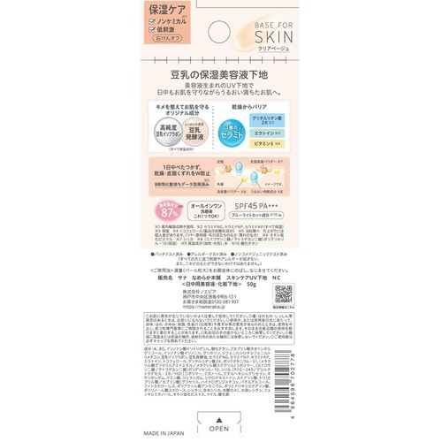 なめらか本舗 スキンケアUV下地 NC 50g