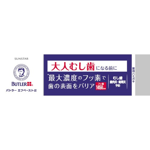 サンスター バトラー エフペーストα 90g