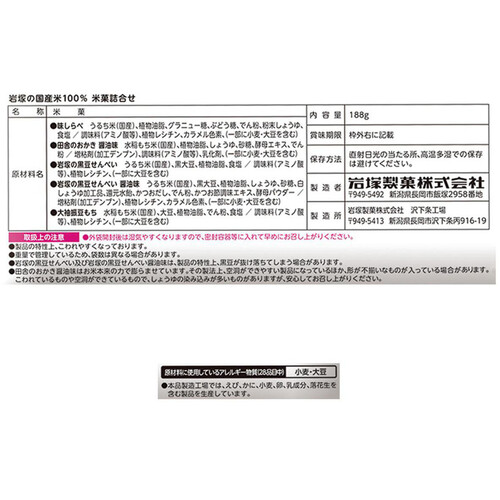 岩塚製菓 岩塚の国産米100% 米菓詰合せ 188g