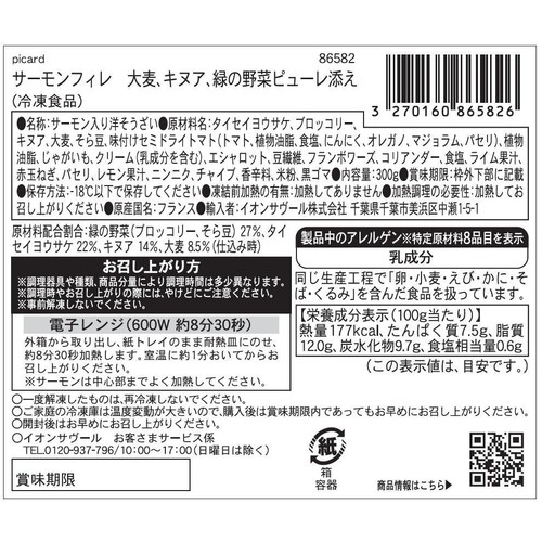 ピカール サーモンフィレ 大麦、キヌア、緑の野菜ピューレ添え【冷凍】 300g