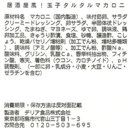 パック総菜 デリア食品 玉子タルタルマカロニ 1パック(218g)