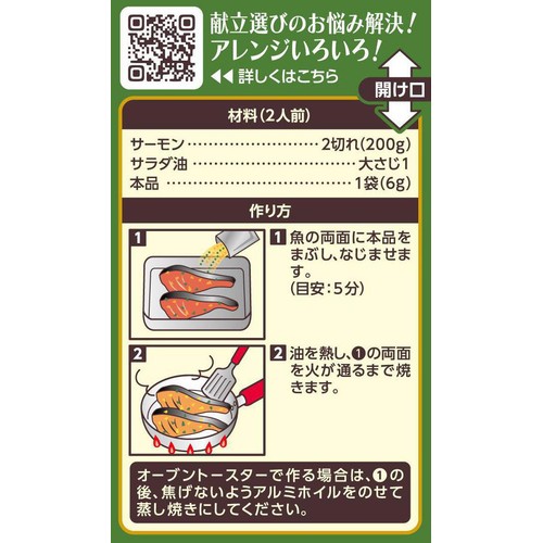 エスビー食品 SPICE & HERBシーズニング サーモンのハーブステーキ 12g(6g x 2袋)