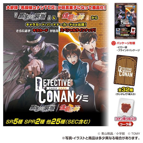 タカラトミーアーツ 名探偵コナンTCGグミ 黒影の襲来/信義の絆 10g