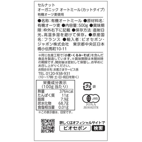 セルナット オーガニック オートミール(カットタイプ) 500g