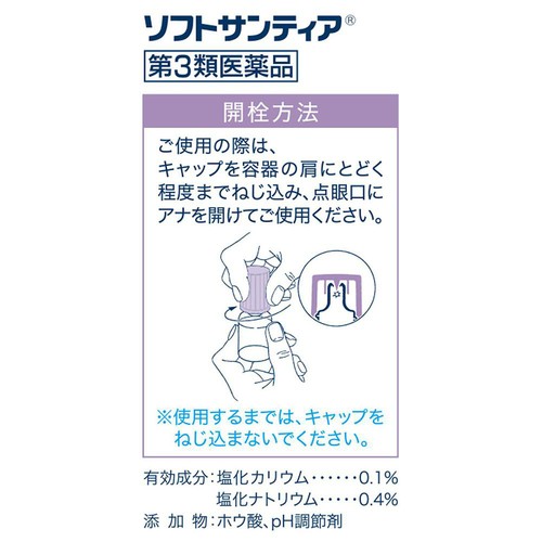 【第3類医薬品】ソフトサンティア 5ml x 4本