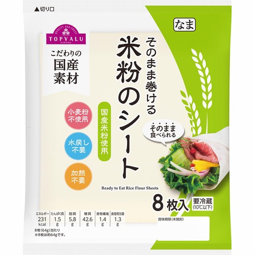 そのまま巻ける食べられる 米粉のシート 8枚入 【冷蔵】トップバリュ