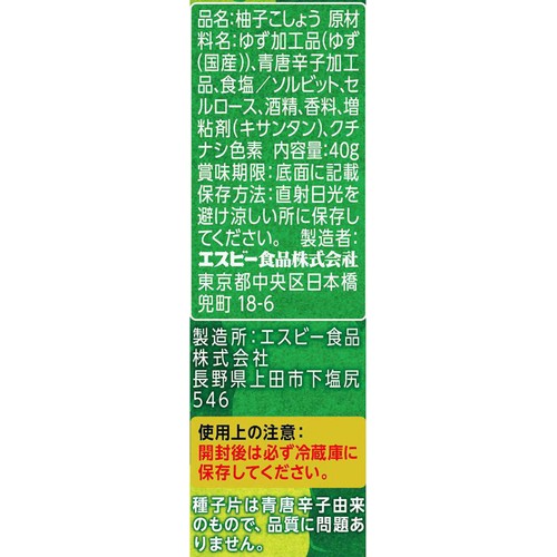 エスビー食品 柚子こしょう 40g