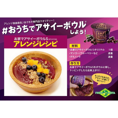 フルッタフルッタ お家でアサイーボウルS オリジナル【冷凍】 110ml