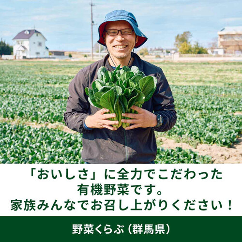 ［鮮度+］【有機】群馬県産 こまつな 200g 1袋