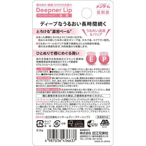 近江兄弟社 メンターム ディープナーリップ 敏感 2.3g