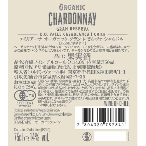 【チリ産】 エミリアーナ オーガニック グラン レゼルヴァ シャルドネ 750ml
