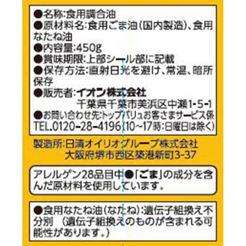 焙煎ごま香る油 450g トップバリュベストプライス
