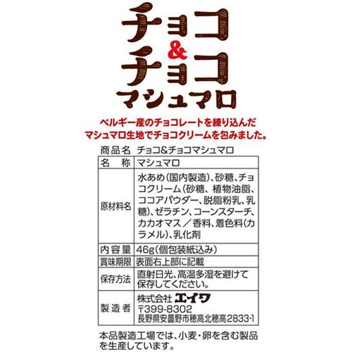 エイワ チョコ&チョコ マシュマロ 46g