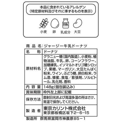 東京カリント ジャージー牛乳ドーナツ 148g