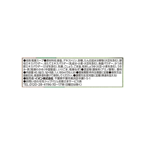 海鮮のうまみ広がるわかめスープ8食入 40.8g (5.1g x 8袋) トップバリュベストプライス