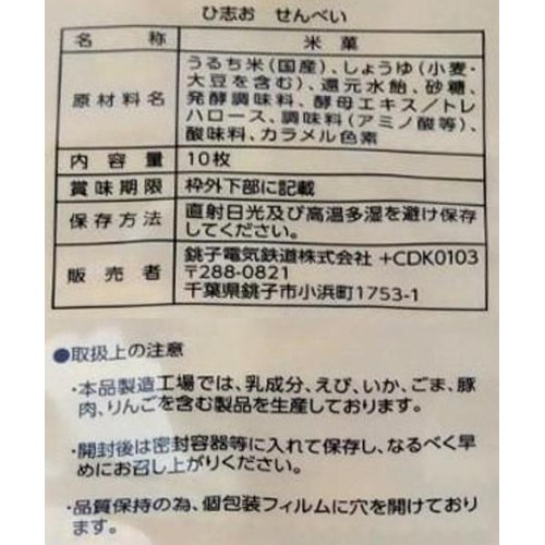 銚子電気鉄道 ぬれ煎餅プレミアムひ志お味 10枚入