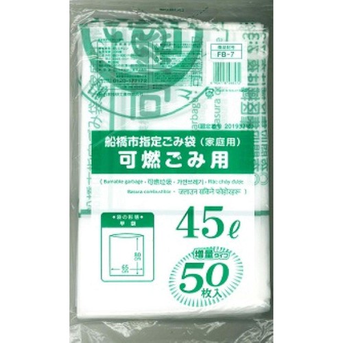 船橋市指定ごみ袋(家庭用) 可燃ごみ用 45L 50枚入