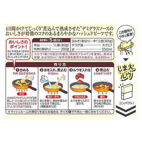 ハウス食品 熟成デミグラスソースのハッシュドビーフ 160g