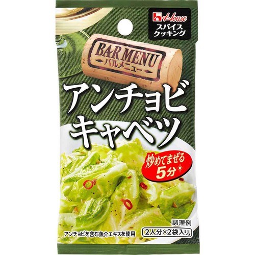 ハウス食品 スパイスクッキング バルメニュー アンチョビキャベツ 12.8g