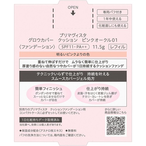 花王 プリマヴィスタ グロウカバー クッション ピンクオークル01 レフィル 11.5g