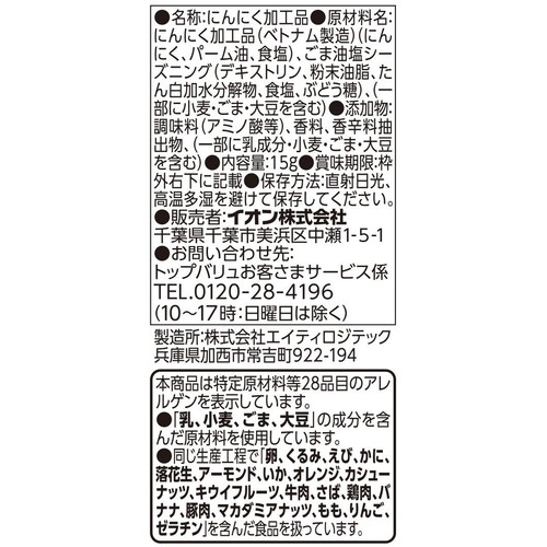野菜スナック ごま油にんにく 15g トップバリュベストプライス