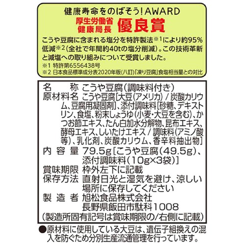 旭松食品 小さな新あさひ豆腐 減塩粉末調味料付 3～4人前 79.5g