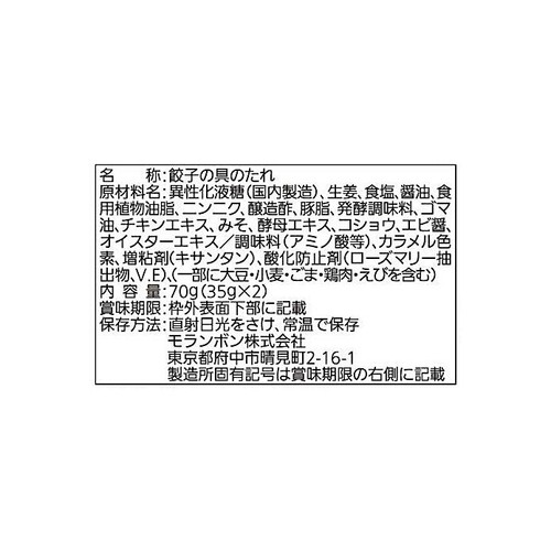 モランボン 手作り餃子の素 35g x 2袋入
