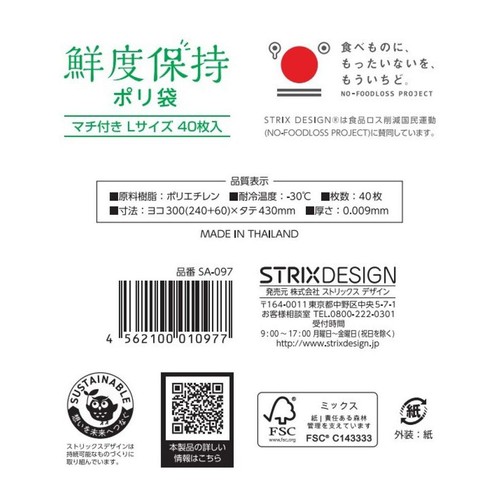 ストリックスデザイン 鮮度保持ポリ袋 マチ付L 40枚