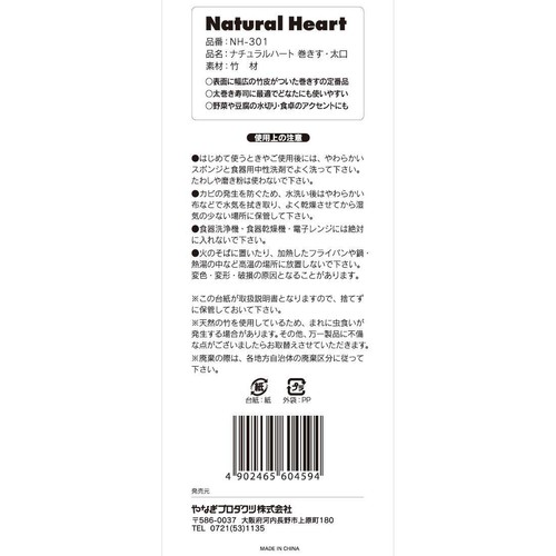 やなぎプロダクツ ナチュラルハート 巻きす 太口 1個