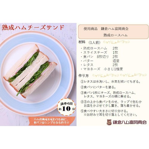 鎌倉ハム富岡商会 熟成ロースハム 70g