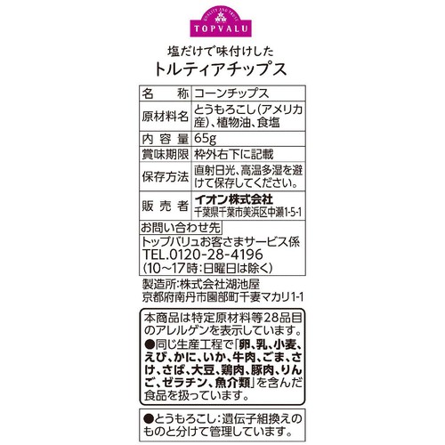フリーフロム 塩だけで味付けしたトルティアチップス 65g トップバリュ