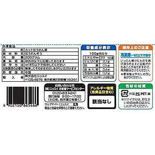 ニッスイ カットほうれん草【冷凍】 200g