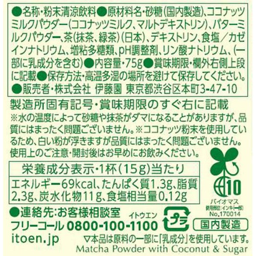 伊藤園 抹茶ラブココナッツ 75g Green Beans | グリーンビーンズ by AEON