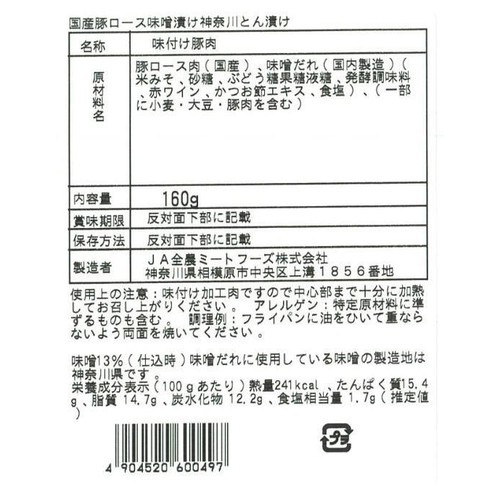 【冷凍】JA全農ミートフーズ 国産豚肉ロース味噌漬け 神奈川とん漬け 160g