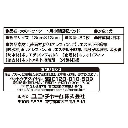 【ペット用】 ユニ・チャーム デオシート キレイパッド Sサイズ 80枚