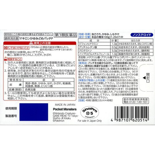 【第3類医薬品】◆マキロンかゆみどめパッチP 48枚