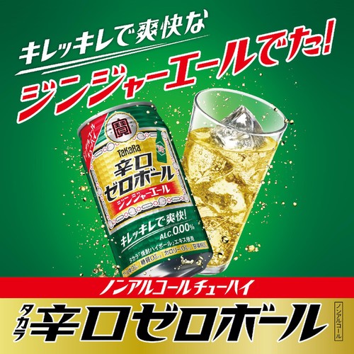 ノンアルコール】 宝 辛口ゼロボール ジンジャーエール 1ケース 350ml