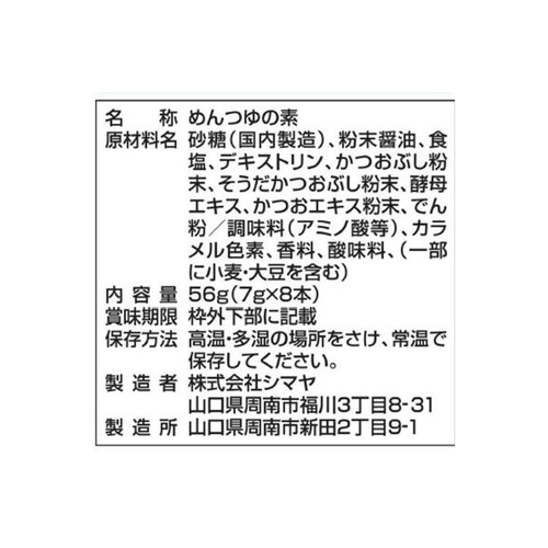 シマヤ 溶かせば、ざるそばつゆ 7g x 8本入