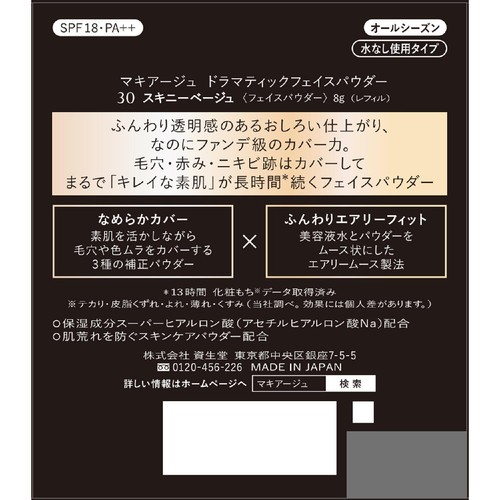 マキアージュ ドラマティックフェイスパウダー 30 スキニーベージュ (レフィル) 8g