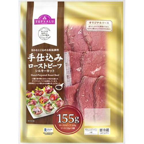 【冷蔵】手仕込みローストビーフシルキーカット 155g トップバリュ