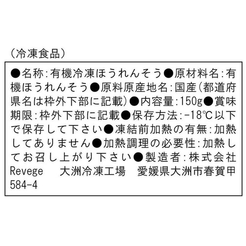 Revege  国産オーガニック ほうれん草【冷凍】 150g