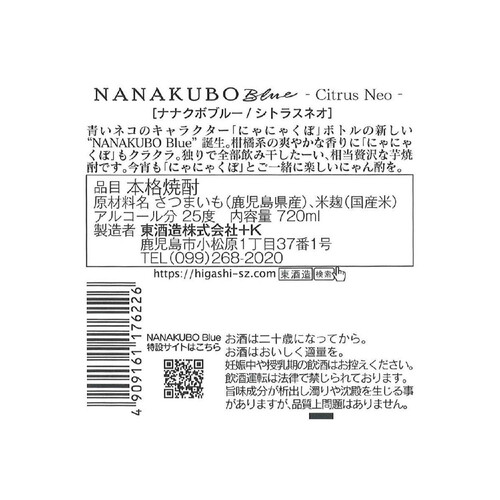 東 25度 芋焼酎 NANAKUBO Blue Citrus Neo 720ml