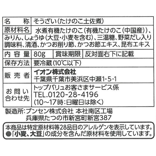 たけのこ土佐煮 80g トップバリュ