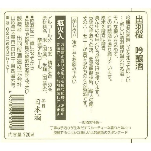 【山形県】 出羽桜 吟醸酒 720ml