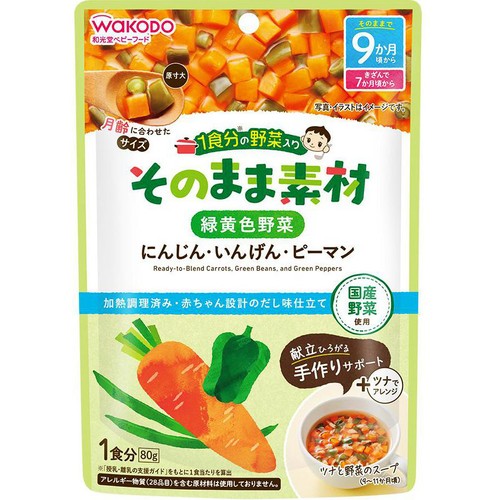 和光堂 1食分の野菜入りそのまま素材 緑黄色野菜 9ヶ月～ 80g